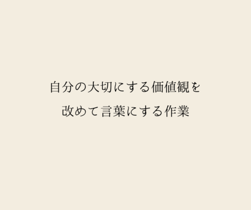 自分の大切にする価値観を言葉にしていく作業 ともちん日記